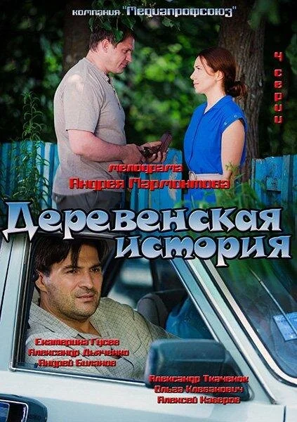 Деревенская история 2012 смотреть онлайн бесплатно